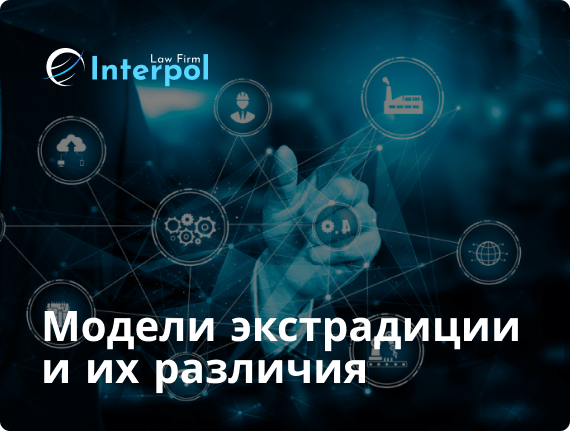 Модели экстрадиции и их различия