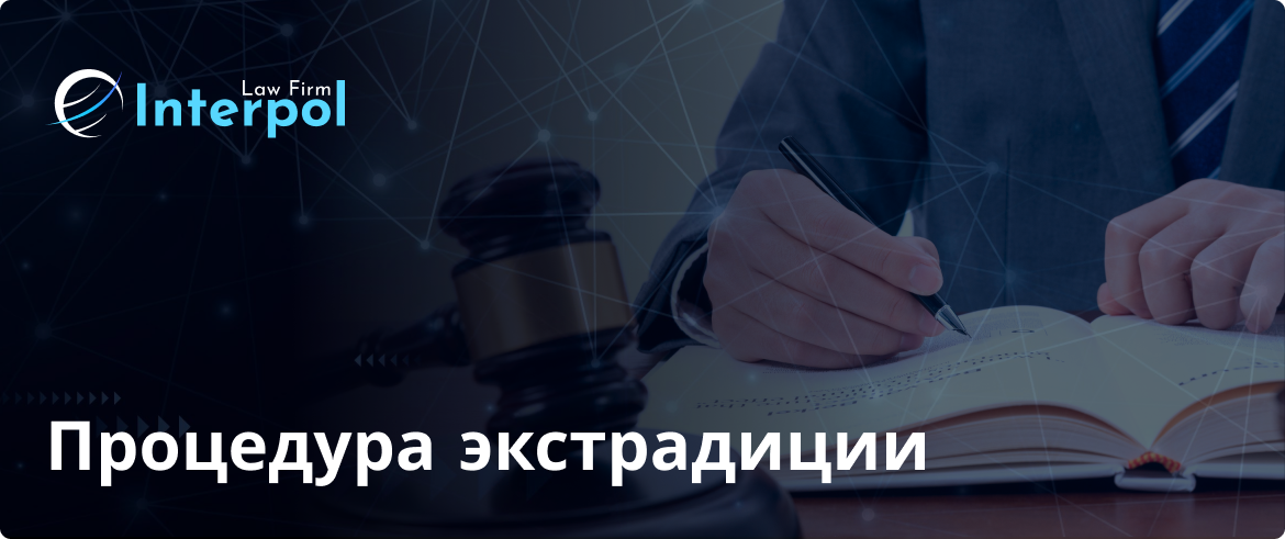 Процедура экстрадиции