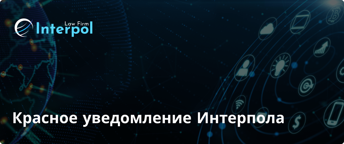 Красное уведомление Интерпола