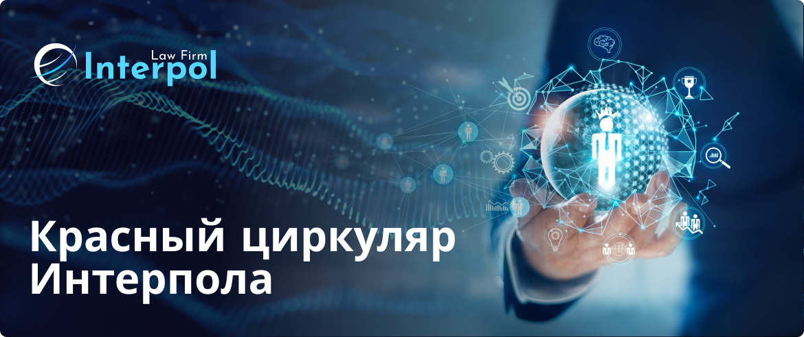 Красный циркуляр Интерпола