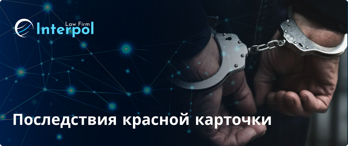 Последствия красной карточки